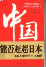 中国能否赶超日本 日本人眼中的中日差距