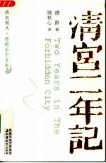 德龄公主文集 清宫二年记