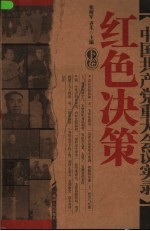 红色决策 中国共产党重大会议实录