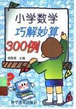 小学数学巧解妙算300例