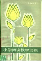 小学阅读教学试探