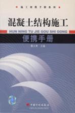 混凝土结构工程施工便携手册