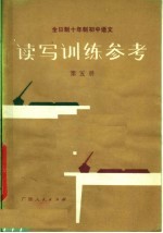 全日制十年制初中语文 读写训练参考 第5册