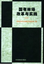 国有林场改革与实践 2