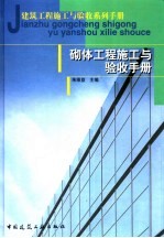 砌体工程施工与验收手册