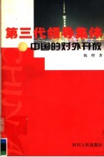 第三代领导集体与中国的对外开放