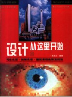 设计从这里开始 图册 写生色彩·装饰色彩·建筑表现色彩及技法