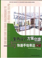 家装方案创意与快速手绘表达