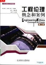 工程伦理概念和案例 第3版