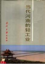 当代河南的轻工业