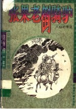 张果老倒骑驴 八仙的传说