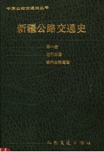 新疆公路交通史 第1册 近代公路 近代公路运输