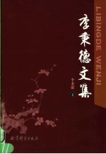 李秉德文集