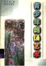青少年朗诵艺术
