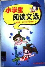 小学生阅读文选 第4册