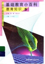 基础教育小百科 教育知识 5