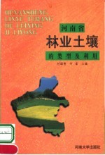 河南省林业土壤的类型及利用
