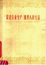 促进农业生产 组织人民生活