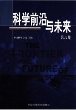 科学前沿与未来 第8集