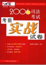 2006司法考试考前实战试卷