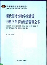 现代图书馆数字化建设与数字图书馆经营管理全书 2卷