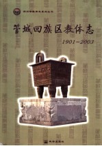 管城回族区教体志 1901-2003