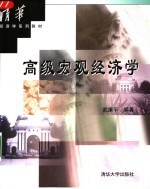 高级宏观经济学