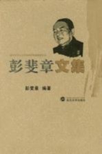彭斐章文集