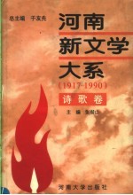 河南新文学大系 1917-1990 6 诗歌卷