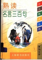 熟读名言三百句