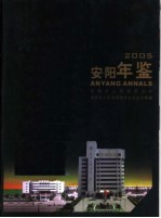 安阳年鉴 2005