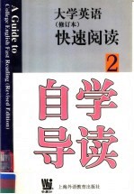 《大学英语》快速阅读自学导读 修订本 第2册