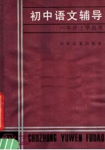初中语文辅导 一年级上学期用