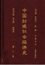 中国封建社会经济史 第2卷