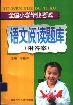 全国小学毕业考试 语文阅读题库存 附答案