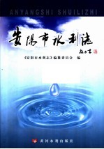 安阳市水利志