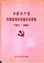 中国共产党河南省郑州市组织史资料 1921-1987