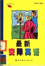 最新交际英语