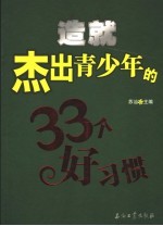 造就杰出青少年的33个好习惯