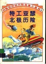 动脑筋神秘历险故事大森林 2 特工亚瑟北极历险