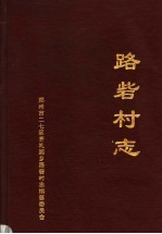 路砦村志