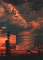 河南油田志 1991-2000