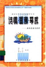 诗情·画意·琴思 美的启迪与追求