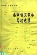 小学语文教学经验选辑