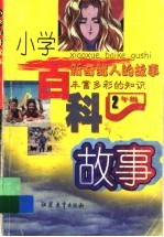 小学百科故事 二年级