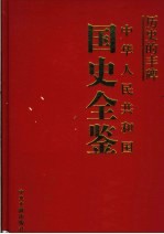 历史的丰碑 中华人民共和国国史全鉴 14 民族宗教卷