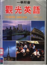 观光英语 第2版