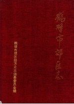 鹤壁市郊区志