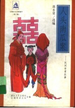 人头南瓜案 民间奇案故事