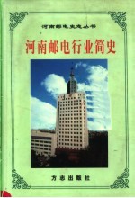 河南邮电行业简史 下